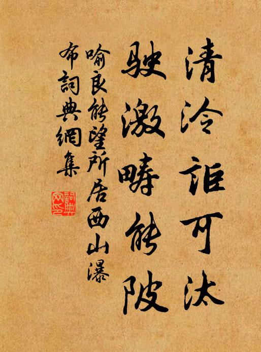 喻良能清泠讵可汰，驶激畴能陂书法作品欣赏