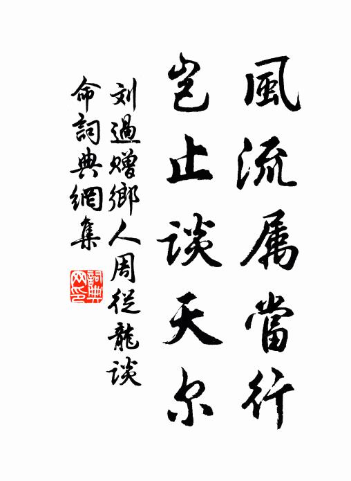 刘过风流属当行，岂止谈天尔书法作品欣赏