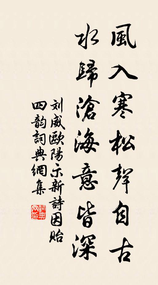 刘威风入寒松声自古，水归沧海意皆深书法作品欣赏