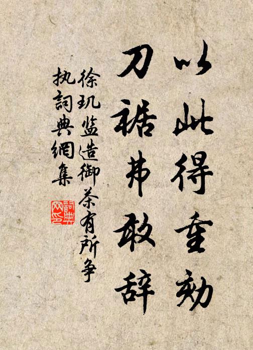 徐玑以此得重劾，刀裾弗敢辞书法作品欣赏