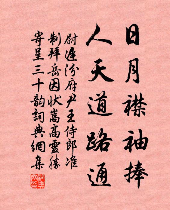 尉迟汾日月襟袖捧，人天道路通书法作品欣赏
