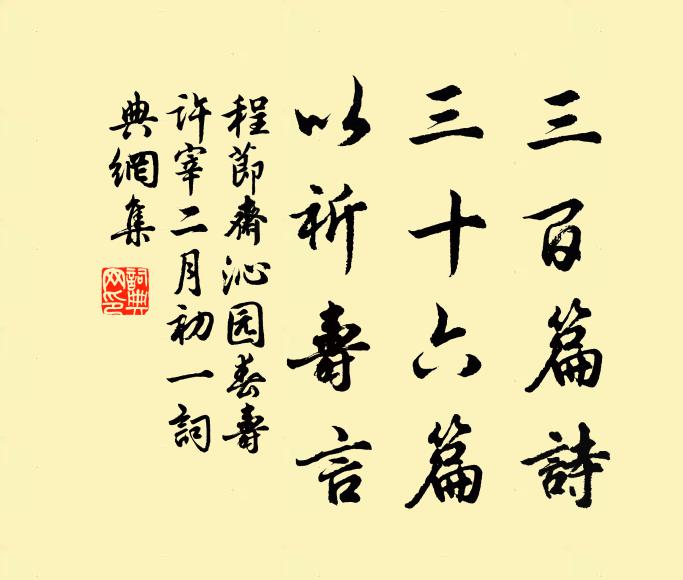程节斋三百篇诗，三十六篇，以祈寿言书法作品欣赏