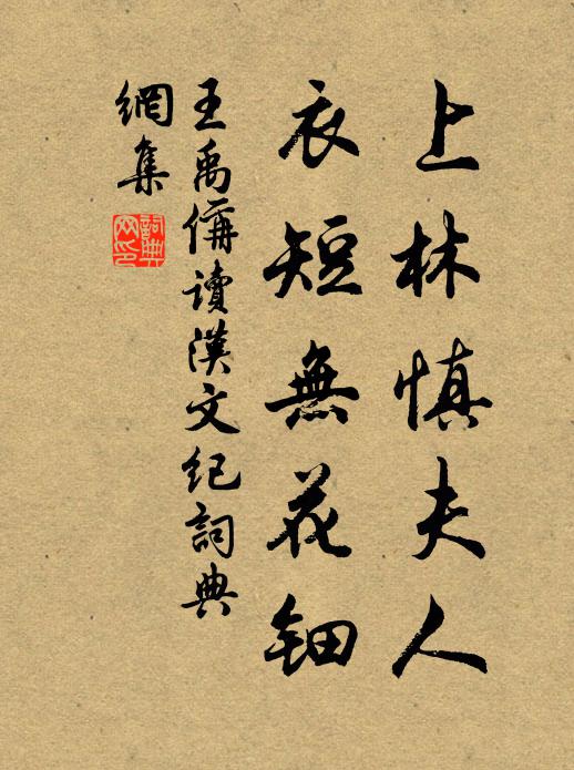 王禹偁上林慎夫人，衣短无花钿书法作品欣赏