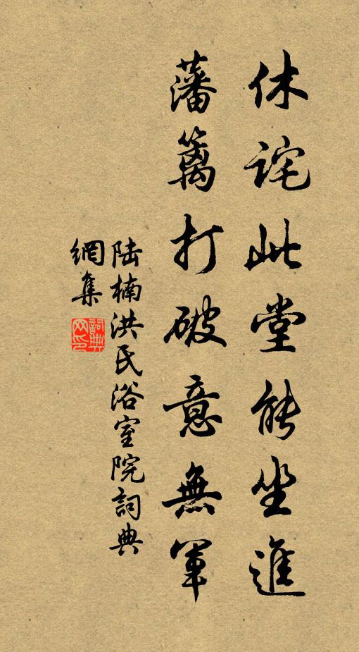 陆楠休诧此堂能坐进，藩篱打破意无军书法作品欣赏