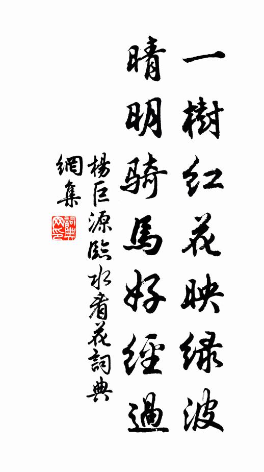 杨巨源一树红花映绿波，晴明骑马好经过书法作品欣赏