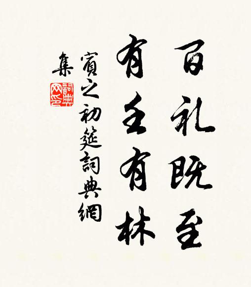 佚名百礼既至，有壬有林书法作品欣赏