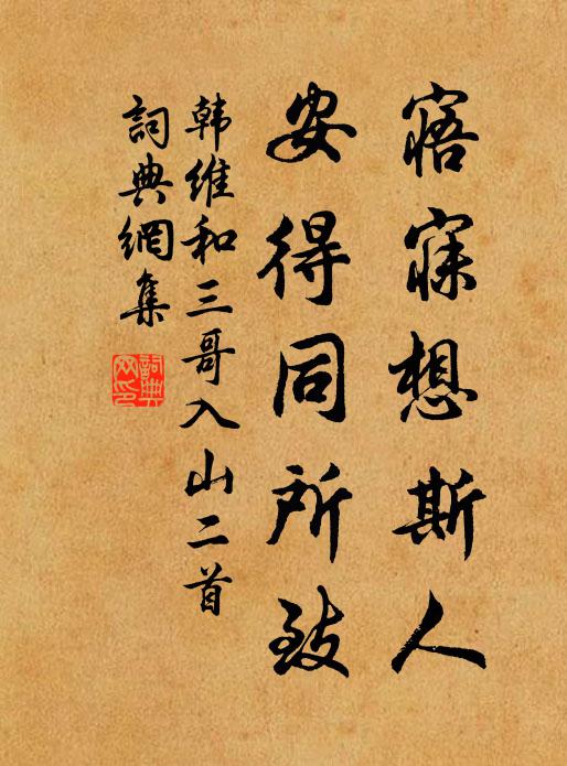 韩维寤寐想斯人，安得同所致书法作品欣赏