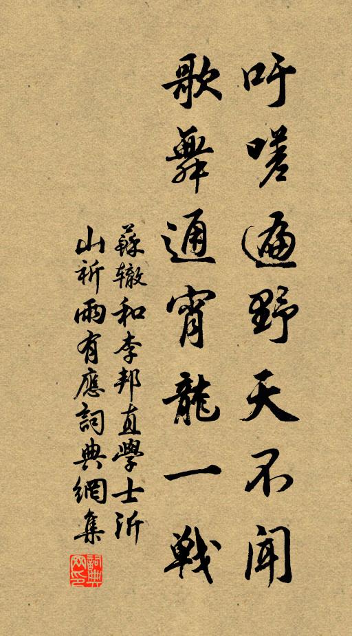 苏辙吁嗟遍野天不闻，歌舞通宵龙一战书法作品欣赏