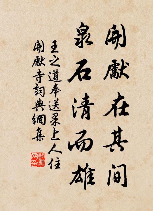 王之道开先在其间，泉石清而雄书法作品欣赏