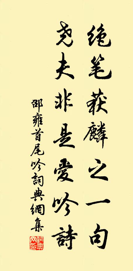邵雍绝笔获麟之一句，尧夫非是爱吟诗书法作品欣赏