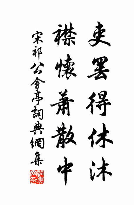 宋祁吏罢得休沐，襟怀萧散中书法作品欣赏