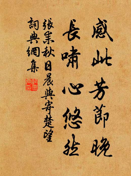 张耒感此芳节晚，长啸心悠然书法作品欣赏