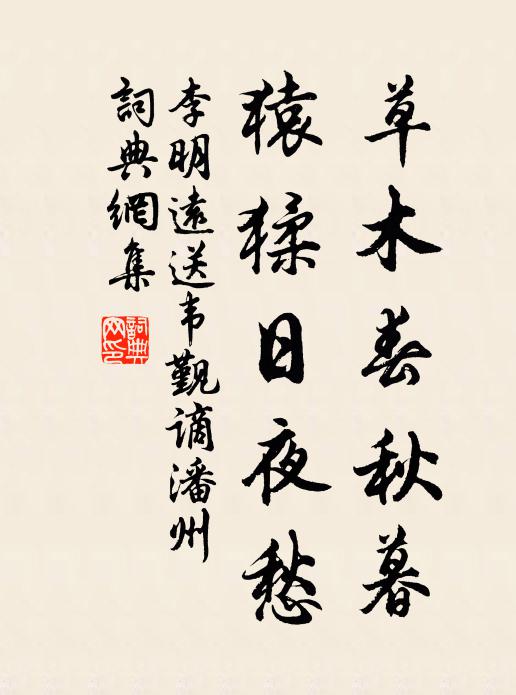 李明远草木春秋暮，猿猱日夜愁书法作品欣赏