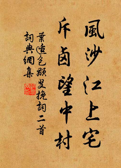 叶适风沙江上宅，斥卤望中村书法作品欣赏