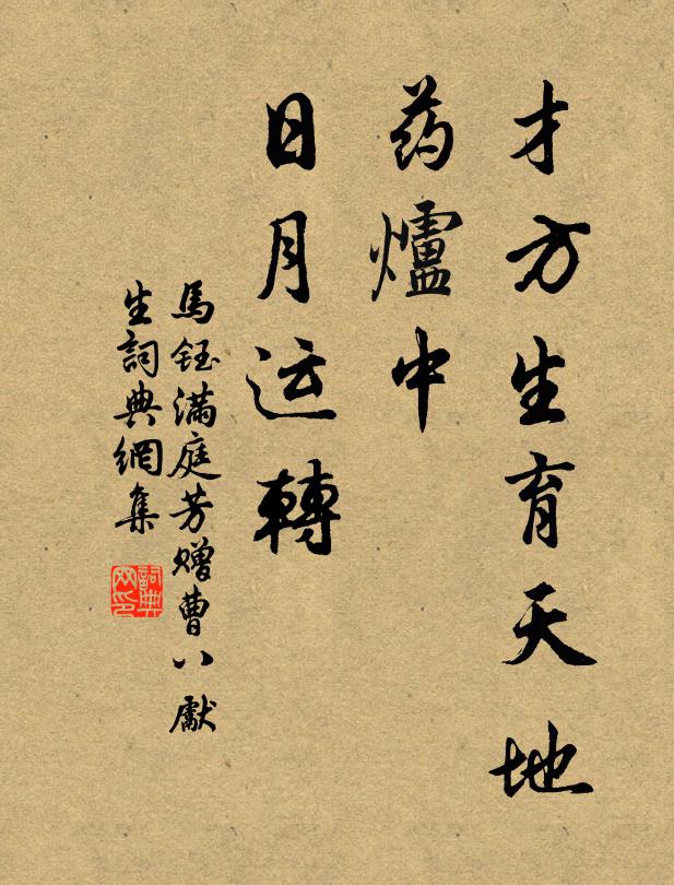 马钰才方生育天地，药炉中、日月运转书法作品欣赏