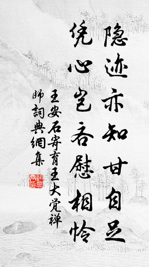 王安石隐迹亦知甘自足，凭心岂吝慰相怜书法作品欣赏
