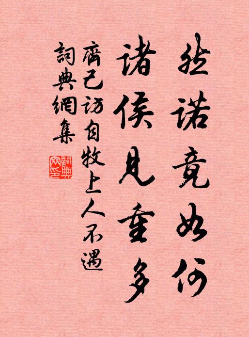 齐己然诺竟如何，诸侯见重多书法作品欣赏