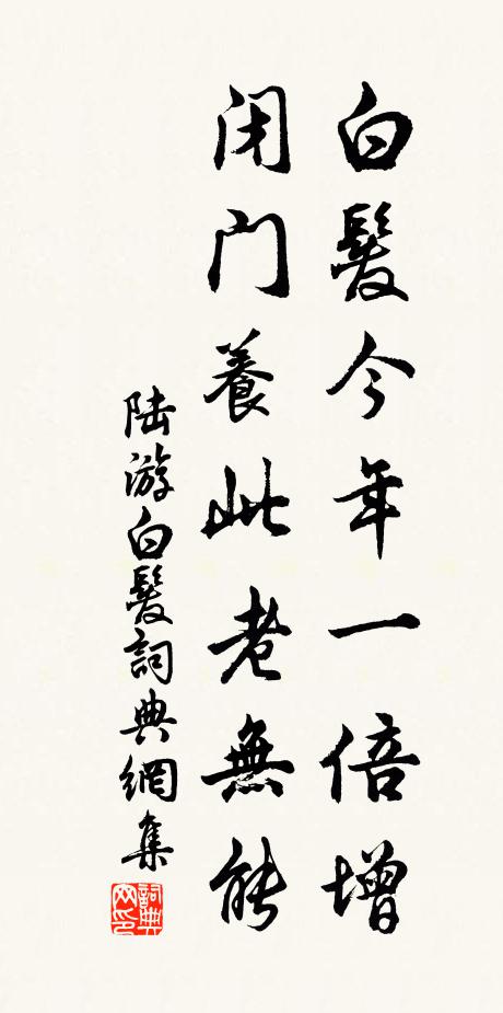 陆游白发今年一倍增，闭门养此老无能书法作品欣赏