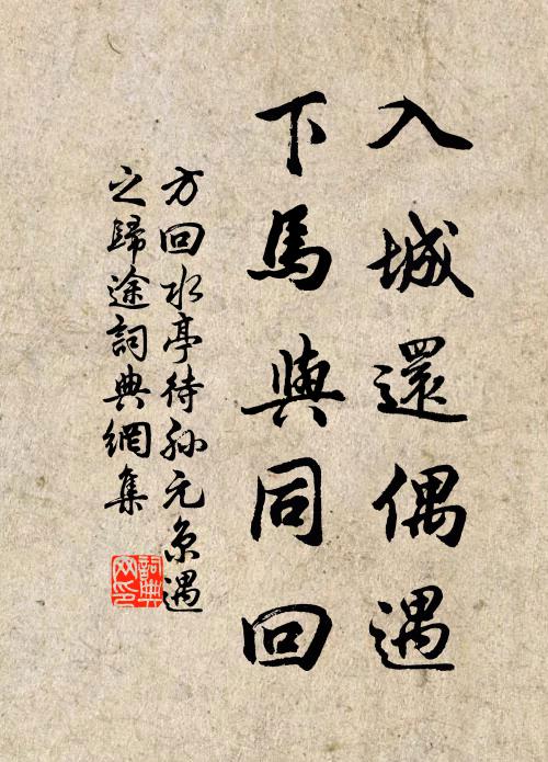 方回入城还偶遇，下马与同回书法作品欣赏
