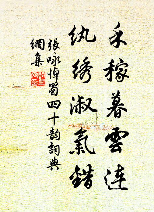 张咏禾稼暮云连，纨绣淑气错书法作品欣赏