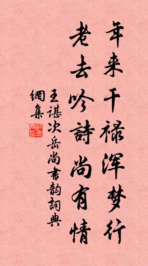 王谌年来干禄浑梦行，老去吟诗尚有情书法作品欣赏