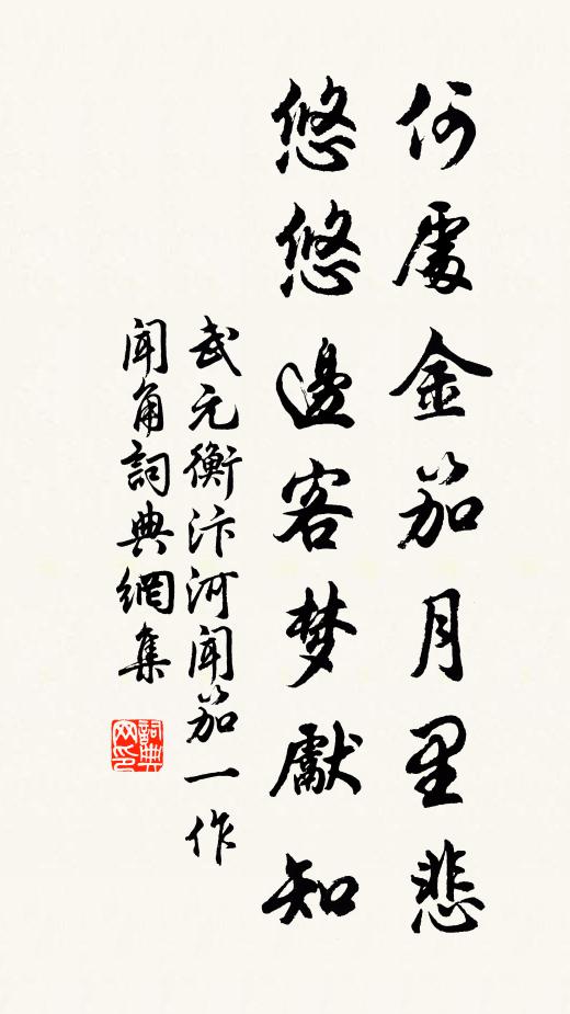 武元衡何处金笳月里悲，悠悠边客梦先知书法作品欣赏