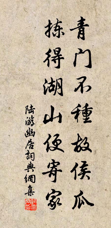陆游青门不种故侯瓜，拣得湖山便寄家书法作品欣赏