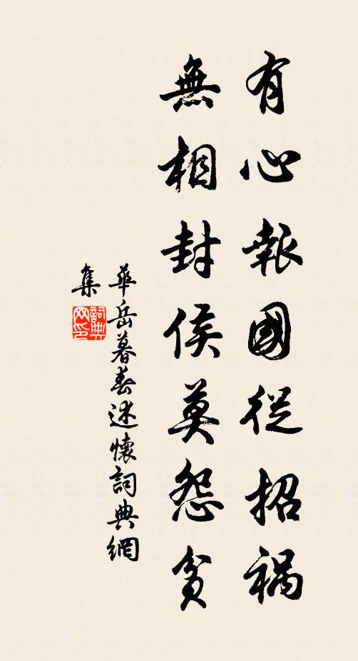 华岳有心报国从招祸，无相封侯莫怨贫书法作品欣赏