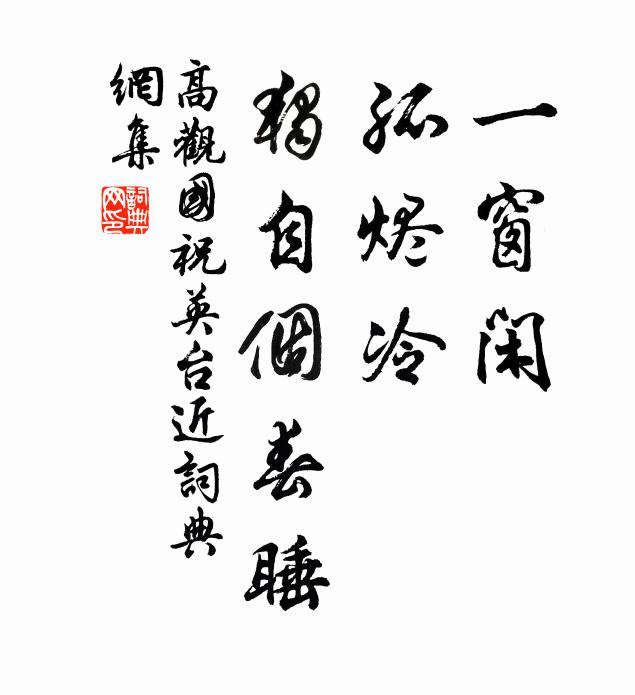 高观国一窗闲，孤烬冷，独自个春睡书法作品欣赏