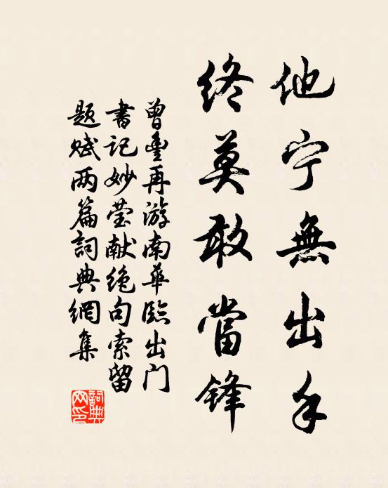 曾丰他宁无出手，终莫敢当锋书法作品欣赏