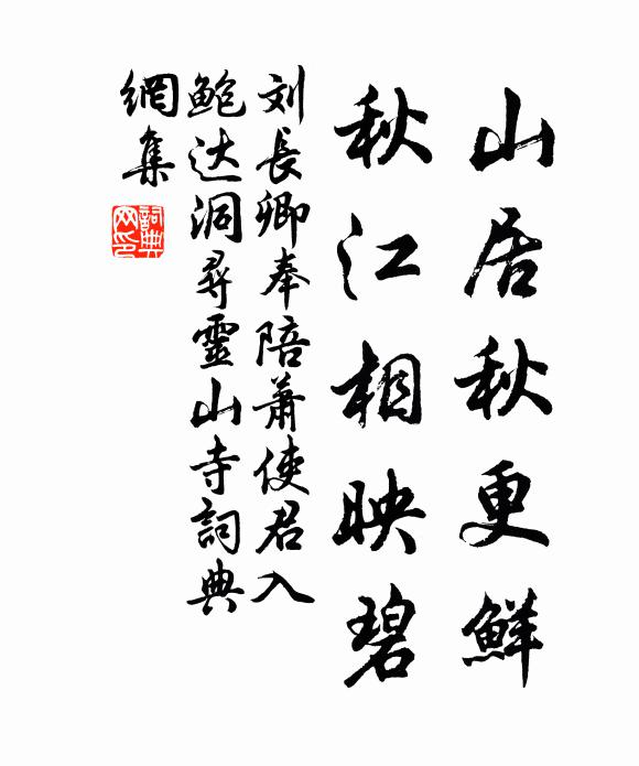 刘长卿山居秋更鲜，秋江相映碧书法作品欣赏