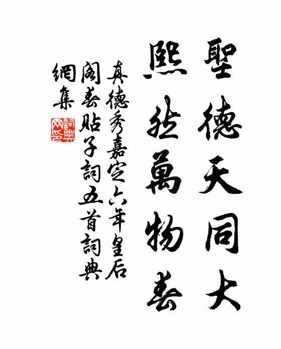 真德秀圣德天同大，熙然万物春书法作品欣赏