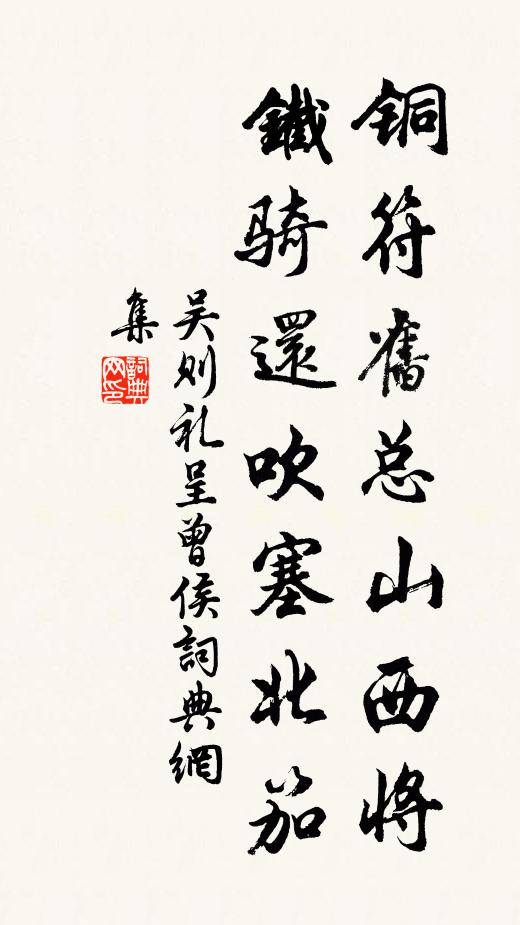 吴则礼铜符旧总山西将，铁骑还吹塞北笳书法作品欣赏