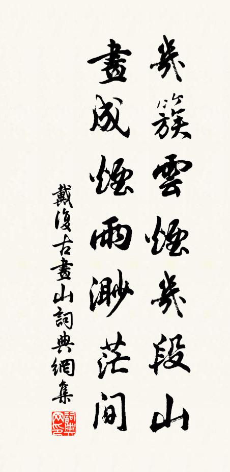 戴复古几簇云烟几段山，画成烟雨渺茫间书法作品欣赏