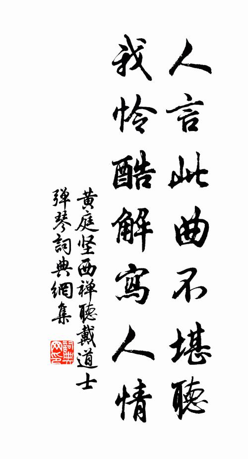 黄庭坚人言此曲不堪听，我怜酷解写人情书法作品欣赏