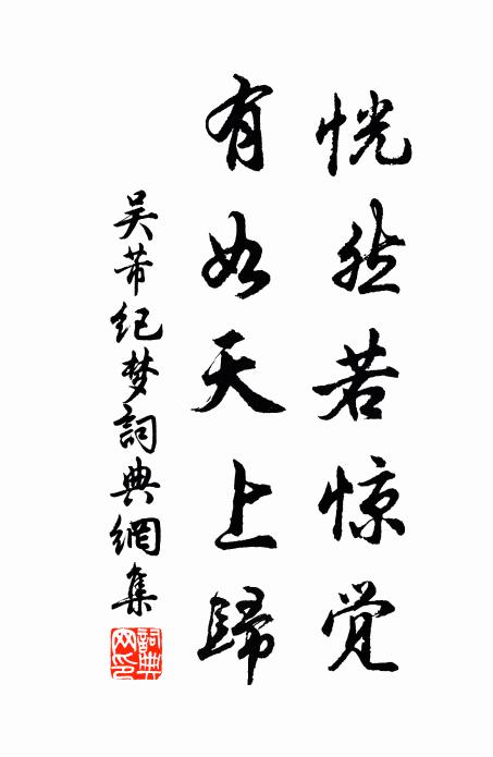 吴芾恍然若惊觉，有如天上归书法作品欣赏