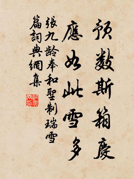 张九龄预数斯箱庆，应如此雪多书法作品欣赏