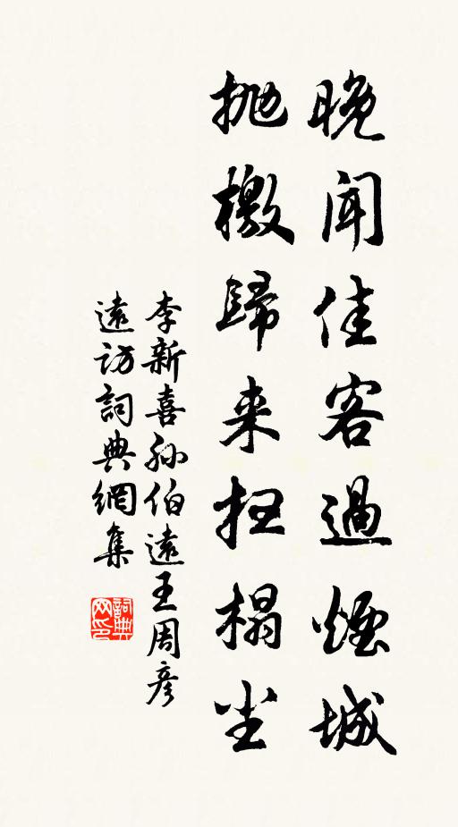李新晚闻佳客过烟城，抛檄归来扫榻尘书法作品欣赏