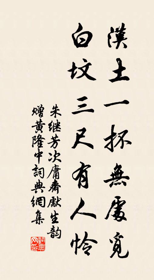 朱继芳汉土一抔无处觅，白坟三尺有人怜书法作品欣赏