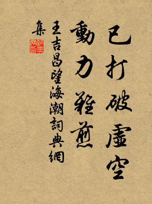 王吉昌已打破虚空，动力难煎书法作品欣赏