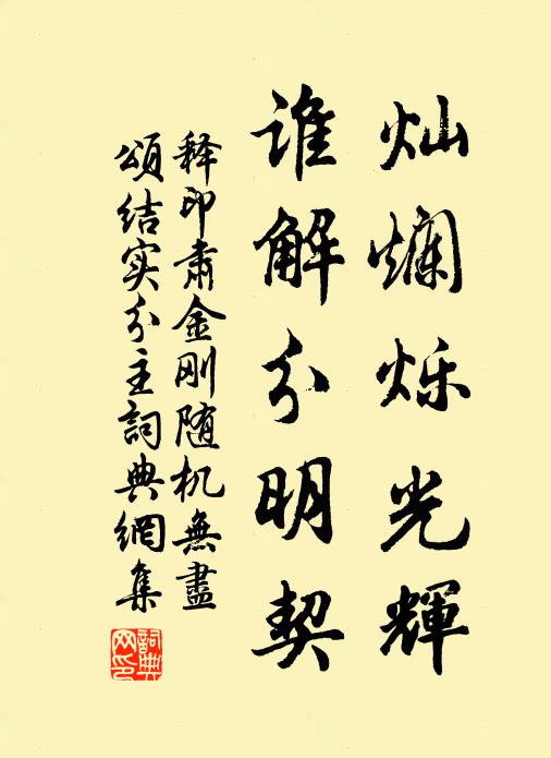 释印肃灿烂烁光辉，谁解分明契书法作品欣赏