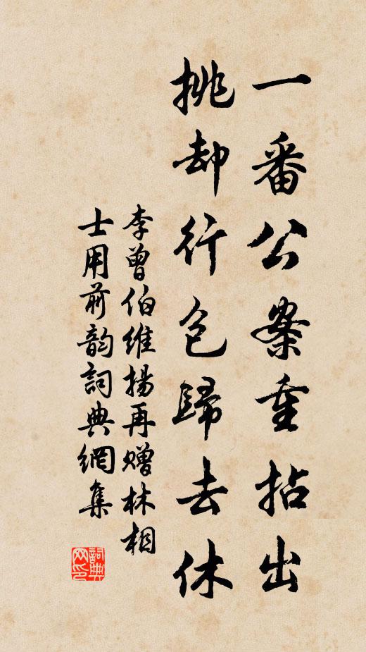 李曾伯一番公案重拈出，挑却行包归去休书法作品欣赏