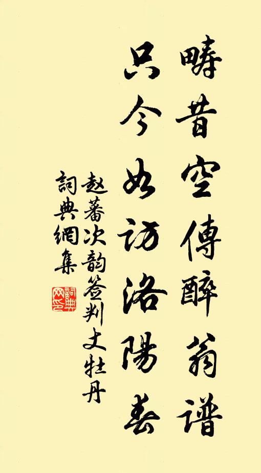 赵蕃畴昔空传醉翁谱，只今如访洛阳春书法作品欣赏
