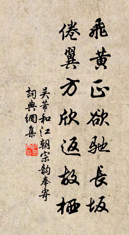 吴芾飞黄正欲驰长坂，倦翼方欣返故栖书法作品欣赏