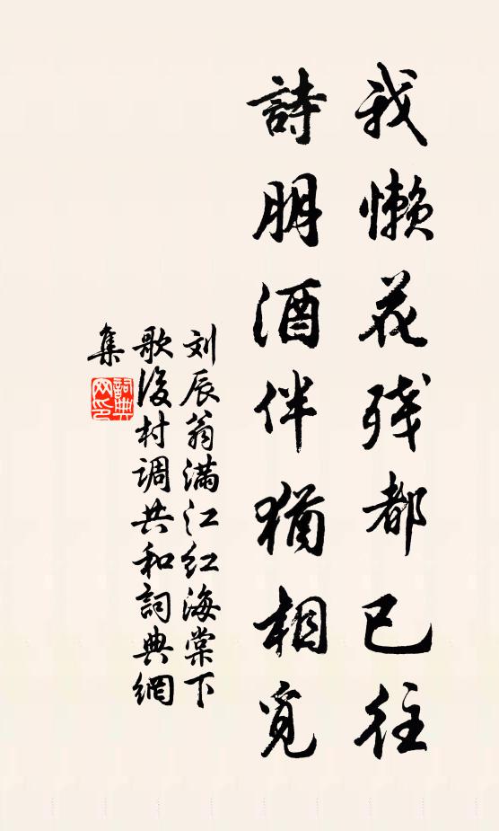 刘辰翁我懒花残都已往，诗朋酒伴犹相觅书法作品欣赏