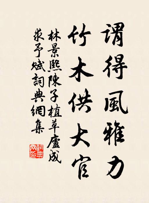 林景熙谓得风雅力，竹木供大官书法作品欣赏