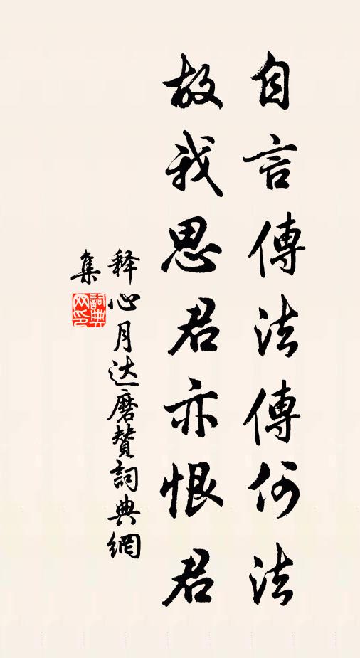 释心月自言传法传何法，故我思君亦恨君书法作品欣赏