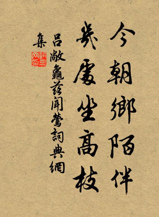 吕敞今朝乡陌伴，几处坐高枝书法作品欣赏