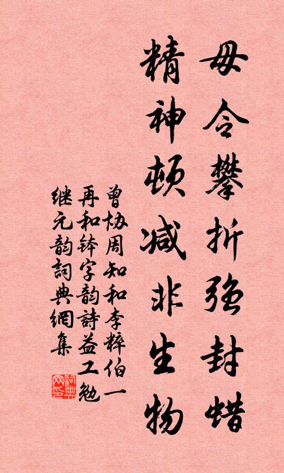 曾协毋令攀折强封蜡，精神顿减非生物书法作品欣赏