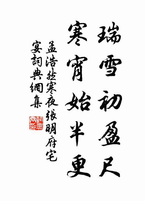 孟浩然瑞雪初盈尺，寒宵始半更书法作品欣赏